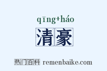 清豪是什么意思的图片